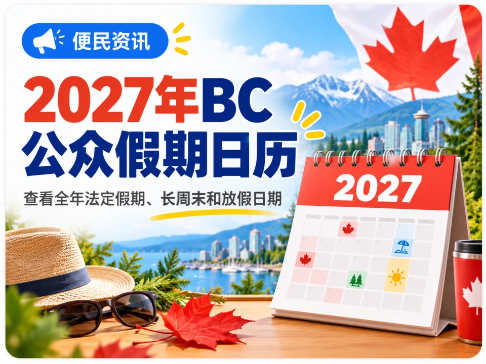 2027年BC省公众假期日历、法定假期和长周末查询