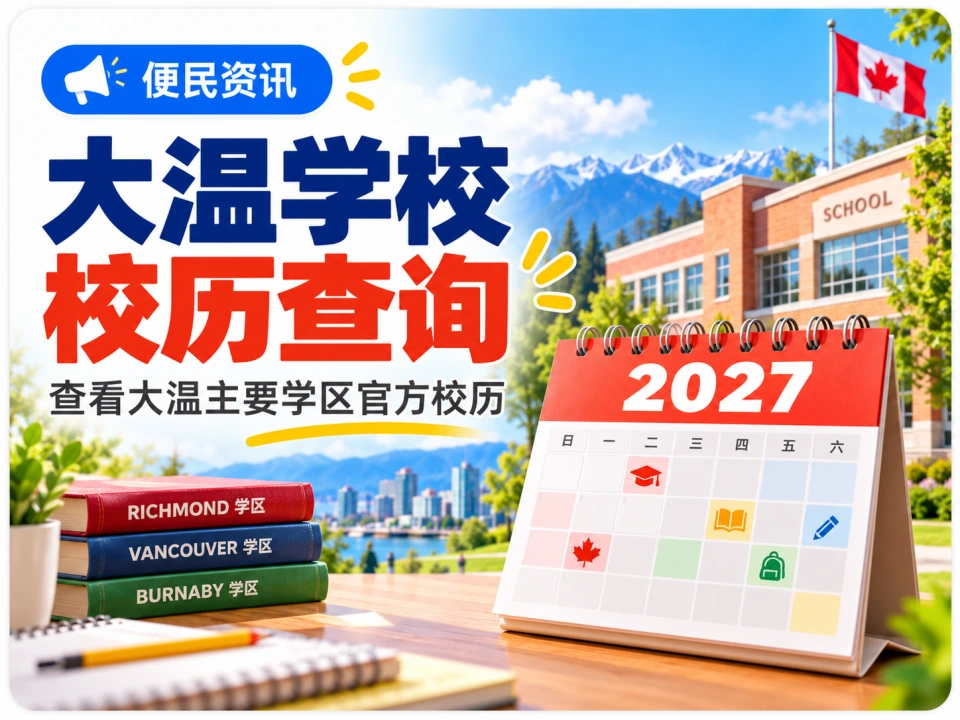 大温主要学区官方校历查询